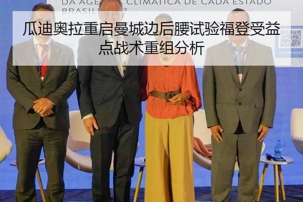 瓜迪奥拉重启曼城边后腰试验福登受益点战术重组分析
